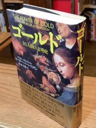 ゴールド : 金と人間の文明史