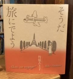 そうだ、旅にでよう