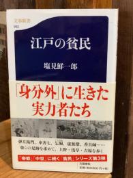 江戸の貧民