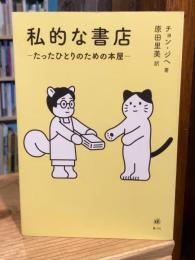 私的な書店ーたったひとりのための本屋ー