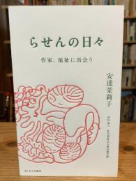 らせんの日々: 作家、福祉に出会う
