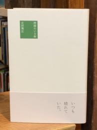 神様のいる街