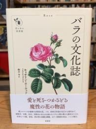 バラの文化誌