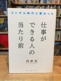 コンサル時代に教わった 仕事ができる人の当たり前