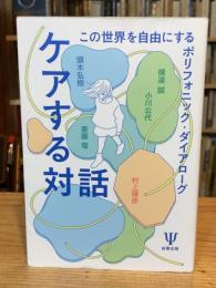 ケアする対話: この世界を自由にするポリフォニック・ダイアローグ