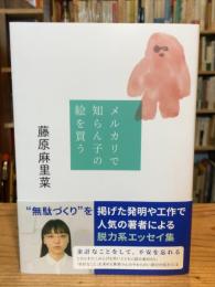 メルカリで知らん子の絵を買う