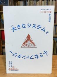 大きなシステムと小さなファンタジー