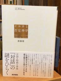 イルカと否定神学――対話ごときでなぜ回復が起こるのか (シリーズケアをひらく)