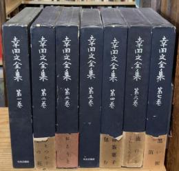 幸田文全集　全7巻揃　（中央公論社版）