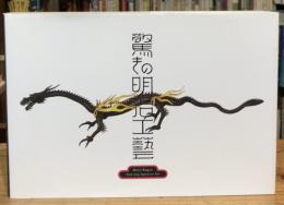 驚きの明治工藝