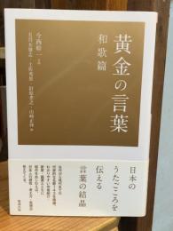 黄金の言葉