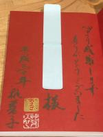 【献呈署名入】真実