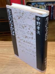 生のなかば