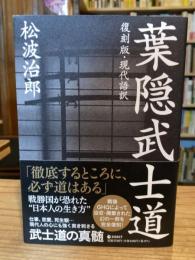 
[復刻版・現代語訳] 葉隠武士道（GHQ焚書書籍）