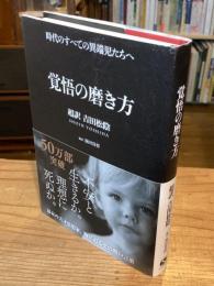 覚悟の磨き方 超訳 吉田松陰 (Sanctuary books)