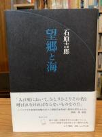 望郷と海