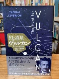 幻の惑星ヴァルカン