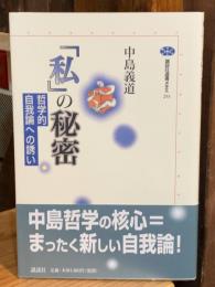 「私」の秘密 : 哲学的自我論への誘い