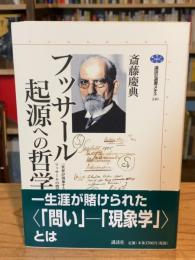 フッサール起源への哲学