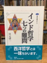 インド哲学七つの難問