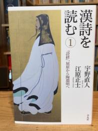 漢詩を読む　1　詩経、屈原から陶淵明へ