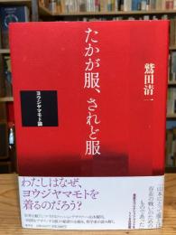 たかが服、されど服 : ヨウジヤマモト論