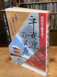 平安京の風景 : 人物と史跡でたどる千年の宮都