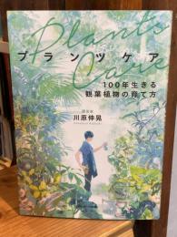 プランツケア 100年生きる観葉植物の育て方