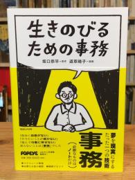 生きのびるための事務