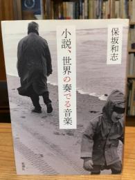 小説、世界の奏でる音楽
