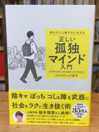 群れずに心穏やかに生きる 正しい孤独マインド入門