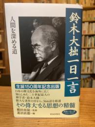 鈴木大拙一日一言 : 人間を深める道