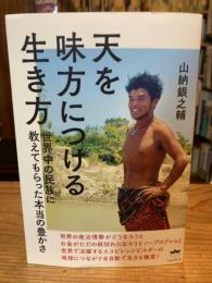 天を味方につける生き方