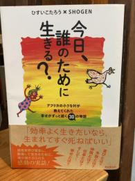 今日、誰のために生きる？----アフリカの小さな村が教えてくれた幸せがずっと続く30の物語