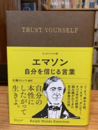 エマソン 自分を信じる言葉 (エッセンシャル版ディスカヴァークラシック文庫シリーズ)