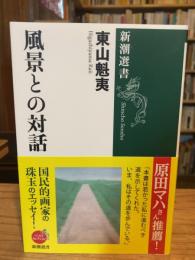 風景との対話