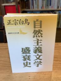 自然主義文学盛衰史