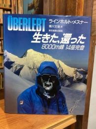 生きた、還った : 8000m峰14座完登