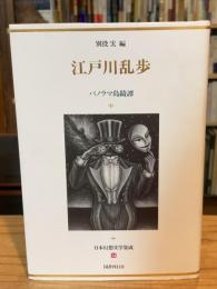 日本幻想文学集成 14 江戸川乱歩　パノラマ島綺譚