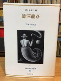 日本幻想文学集成４　澁澤龍彦　空飛ぶ大納言