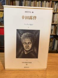 日本幻想文学集成 8　幸田露伴　ウッチャリ拾ひ