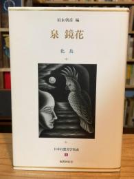 日本幻想文学集成1　泉鏡花 化鳥