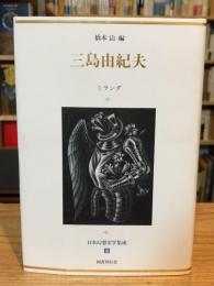 日本幻想文学集成2　三島由紀夫　ミランダ