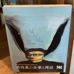 葛西薫の仕事と周辺