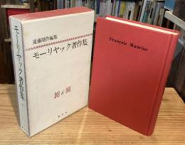 モーリヤック著作集　6巻　小説Ⅵ・イエス伝　ありし日の一青年、イエスの生涯　 モーリヤック略年譜・書誌