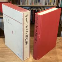 モーリヤック著作集　6巻　小説Ⅵ・イエス伝　ありし日の一青年、イエスの生涯　 モーリヤック略年譜・書誌