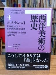 西洋美術の歴史 4  ルネサンスI 百花繚乱のイタリア、新たな精神と新たな表現