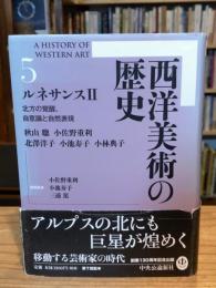 西洋美術の歴史5　ルネサンスⅡ　北方の覚醒、自意識と自然表現