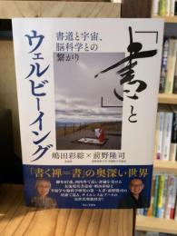「書」とウェルビーイング - 書道と宇宙、脳科学との繋がり