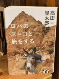ロバのスーコと旅をする